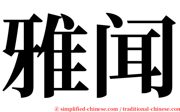 雅闻 serif font