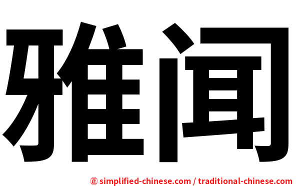 雅闻