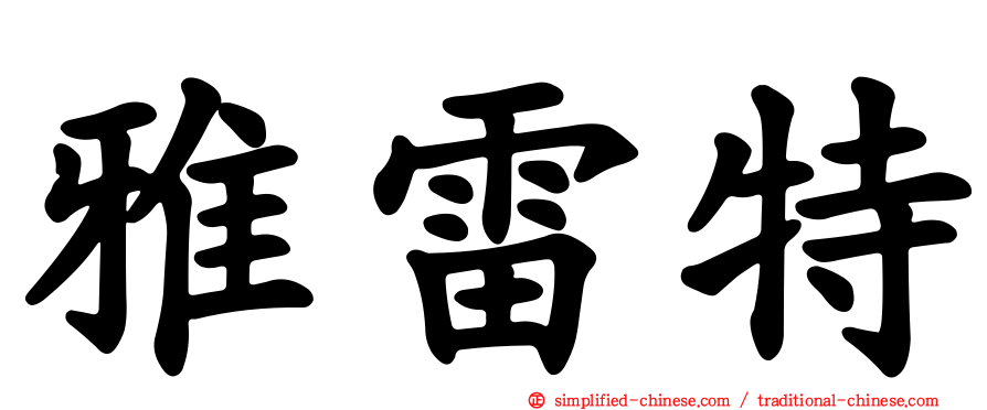 雅雷特