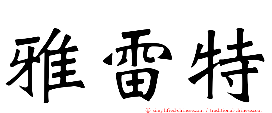 雅雷特