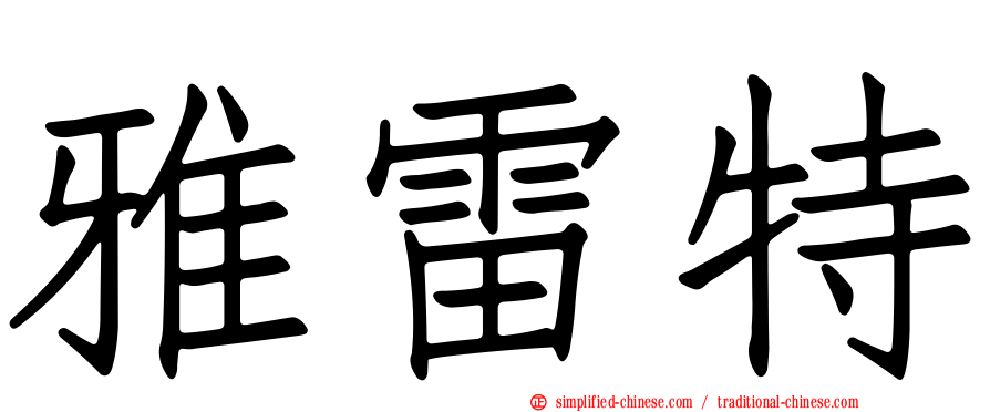 雅雷特