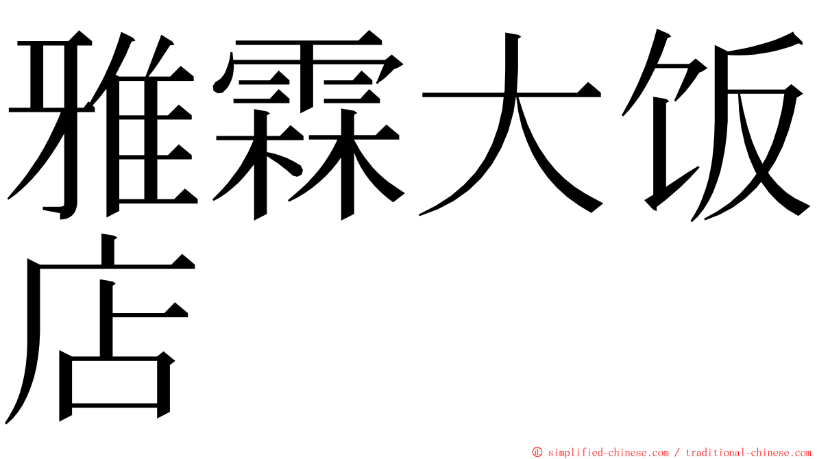 雅霖大饭店 ming font