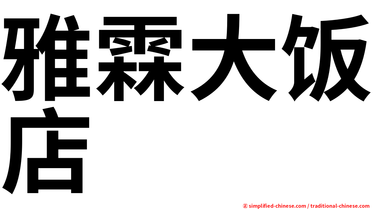 雅霖大饭店
