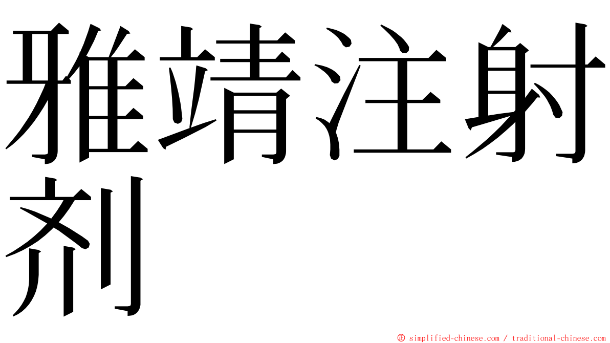 雅靖注射剂 ming font