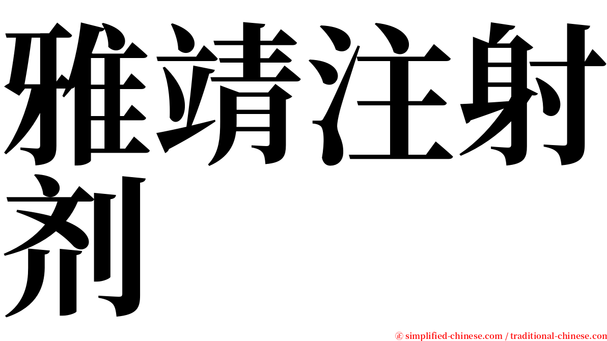 雅靖注射剂 serif font