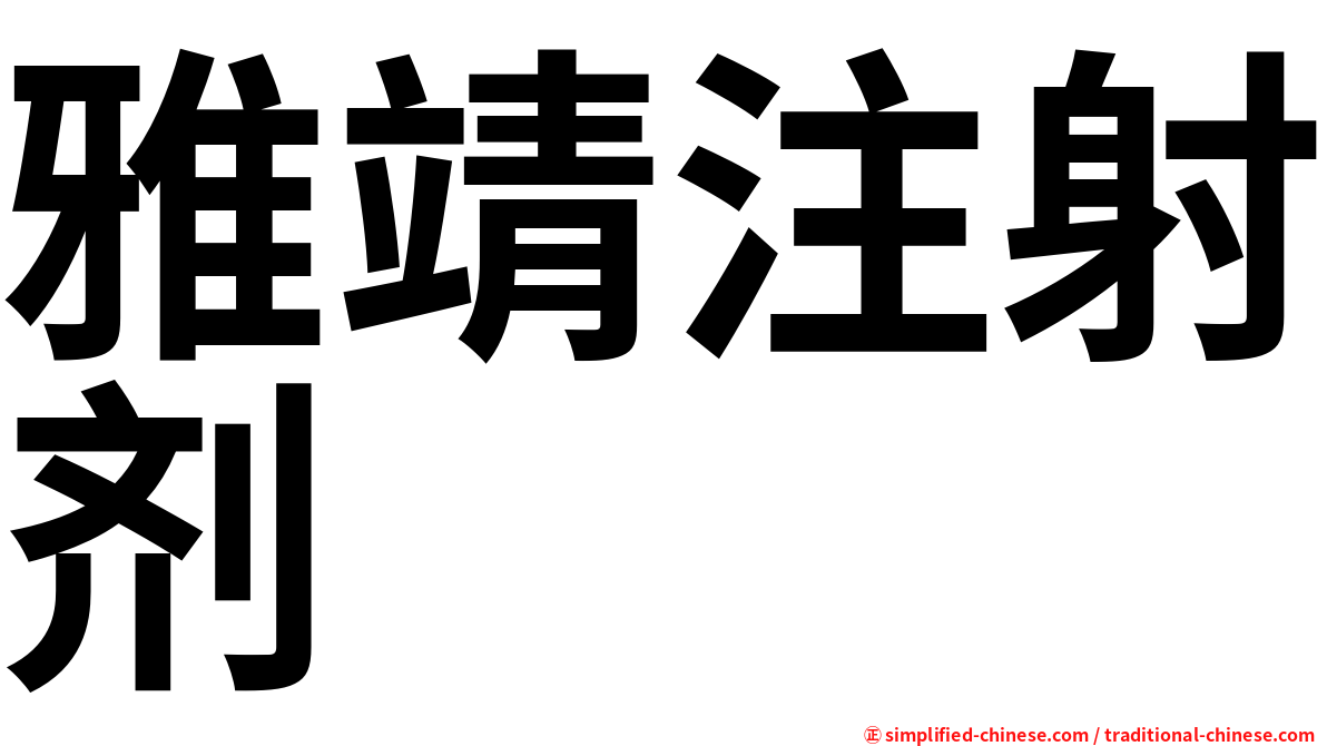 雅靖注射剂