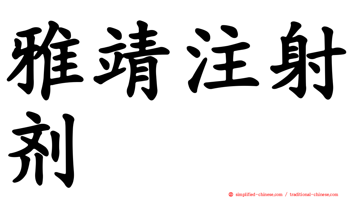 雅靖注射剂
