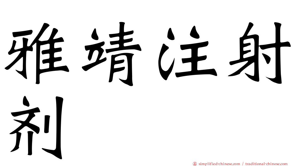 雅靖注射剂