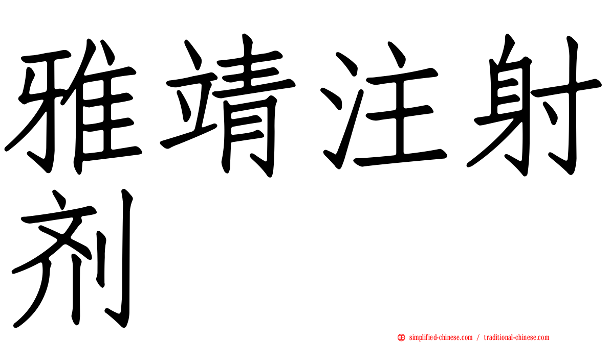 雅靖注射剂