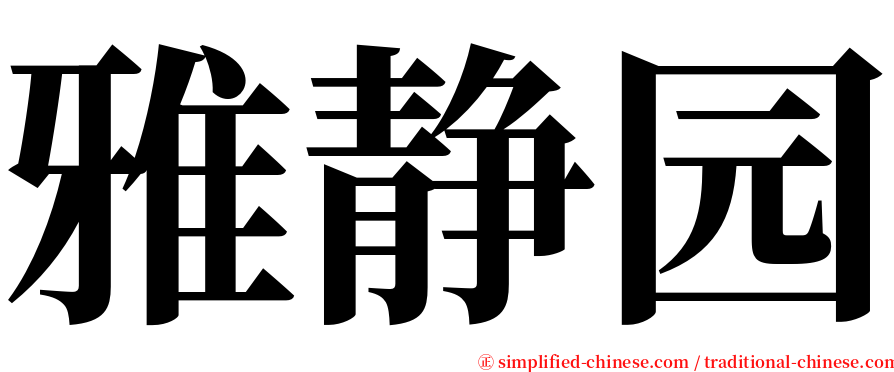 雅静园 serif font