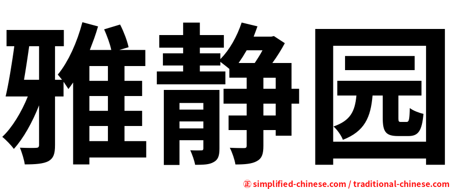 雅静园
