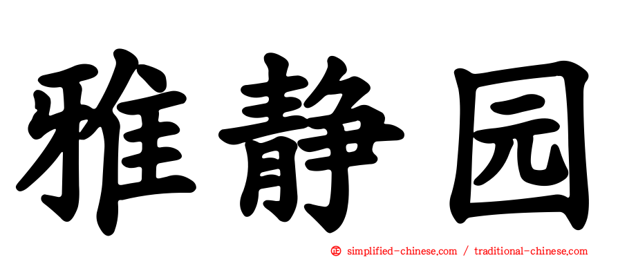 雅静园