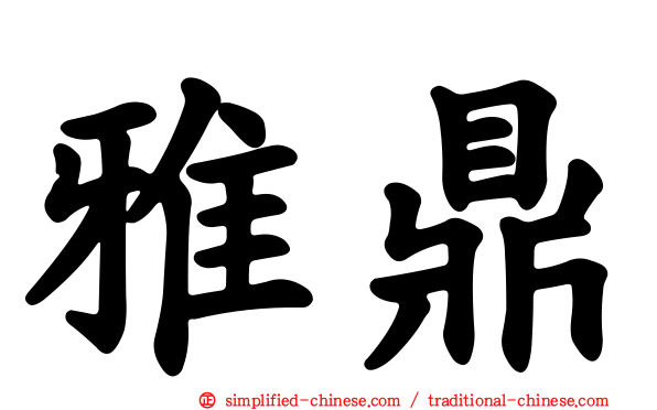 雅鼎
