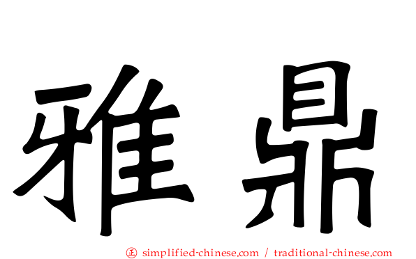 雅鼎