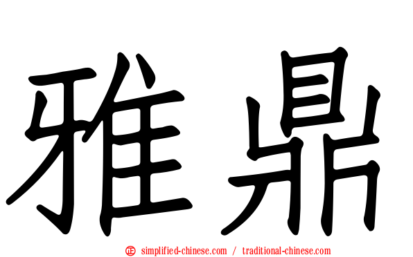 雅鼎
