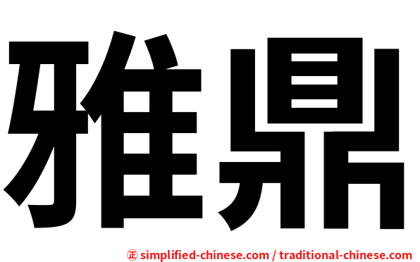 雅鼎