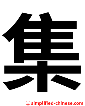 集