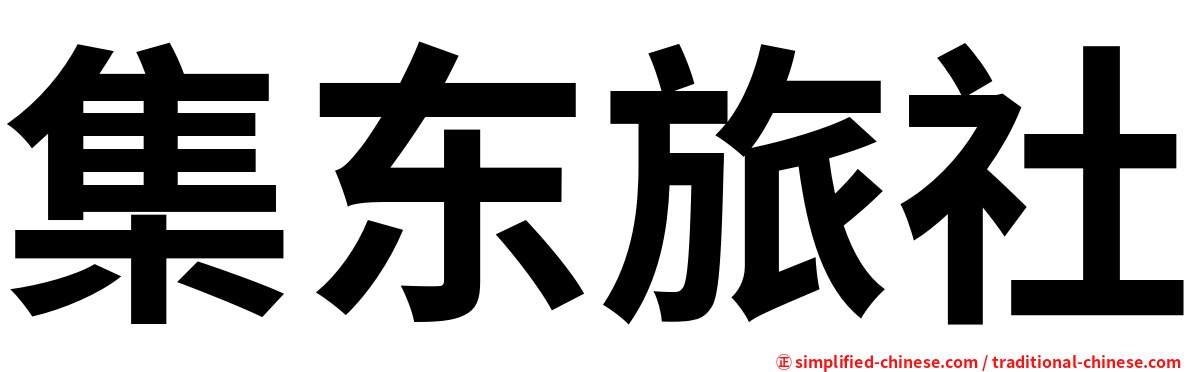 集东旅社