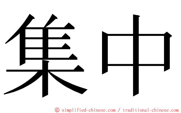 集中 ming font