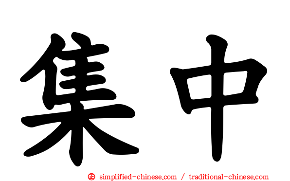集中