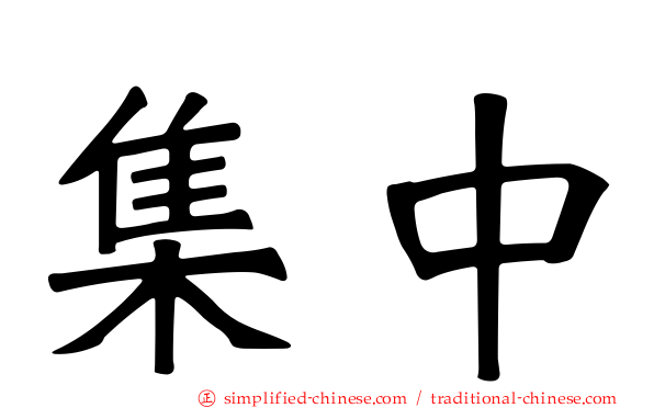 集中
