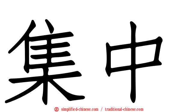 集中