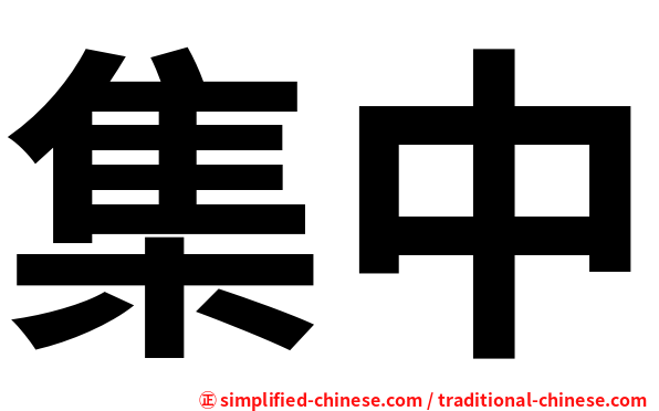 集中