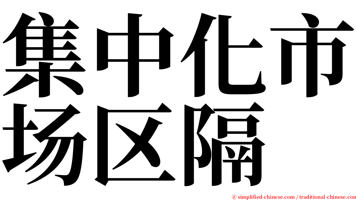 集中化市场区隔 serif font