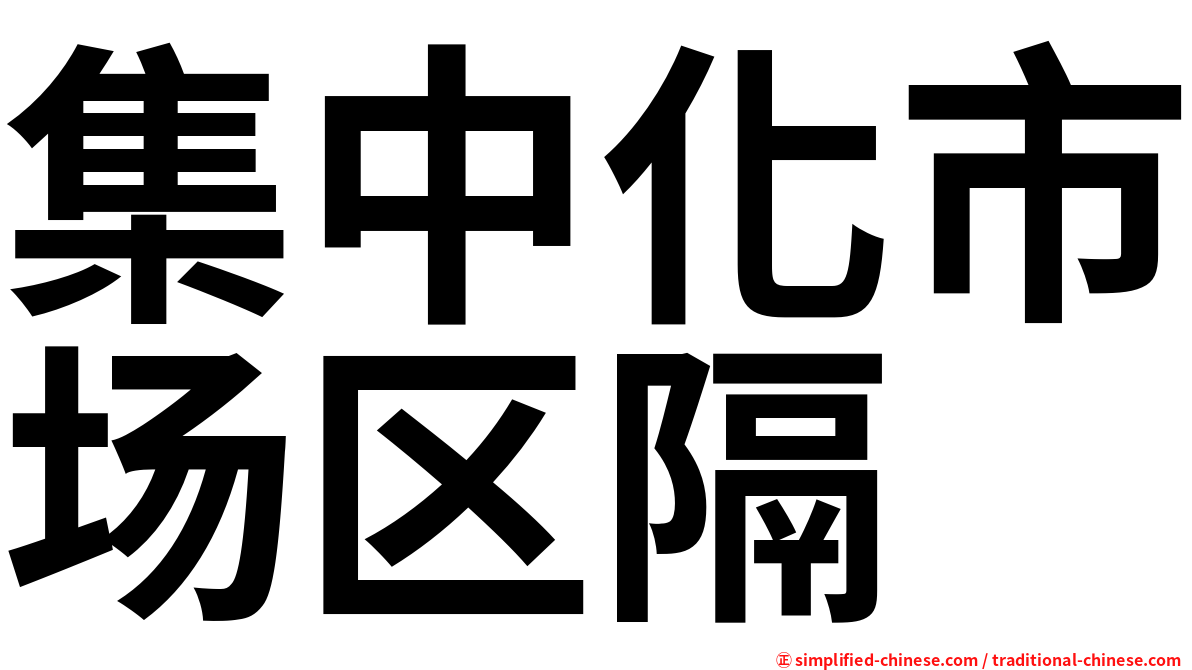 集中化市场区隔