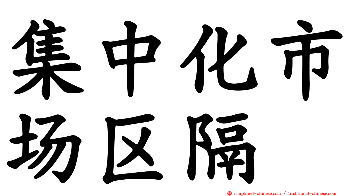 集中化市场区隔