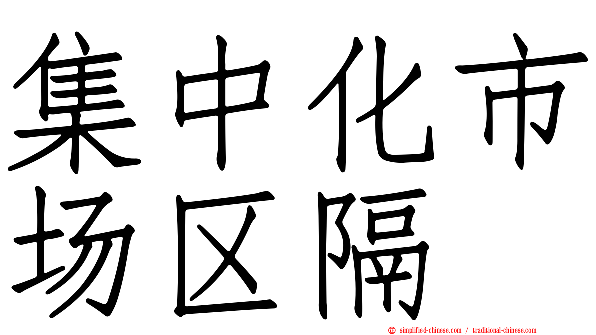 集中化市场区隔