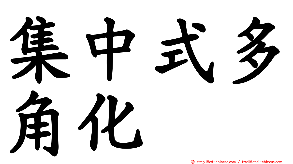 集中式多角化
