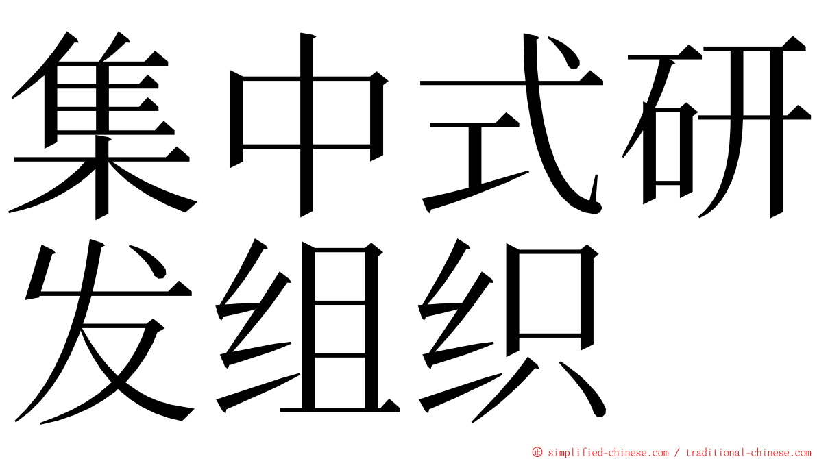 集中式研发组织 ming font