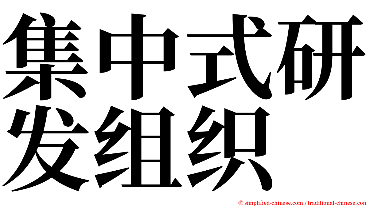 集中式研发组织 serif font