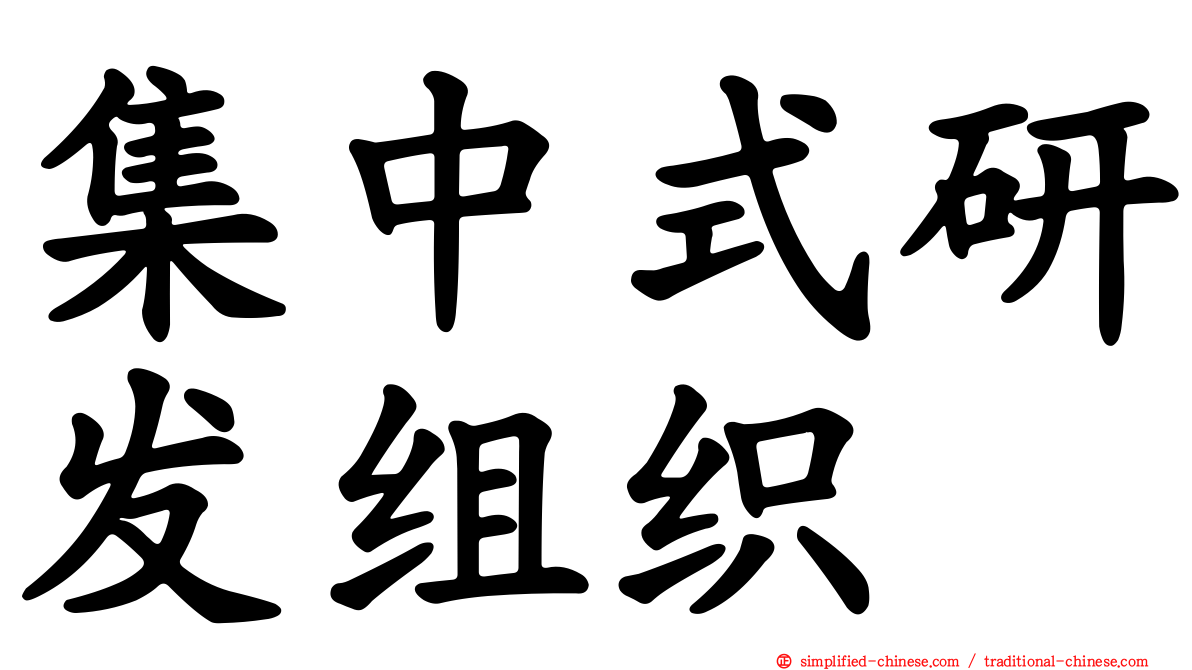 集中式研发组织