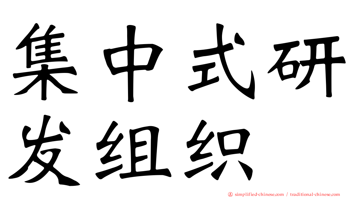 集中式研发组织
