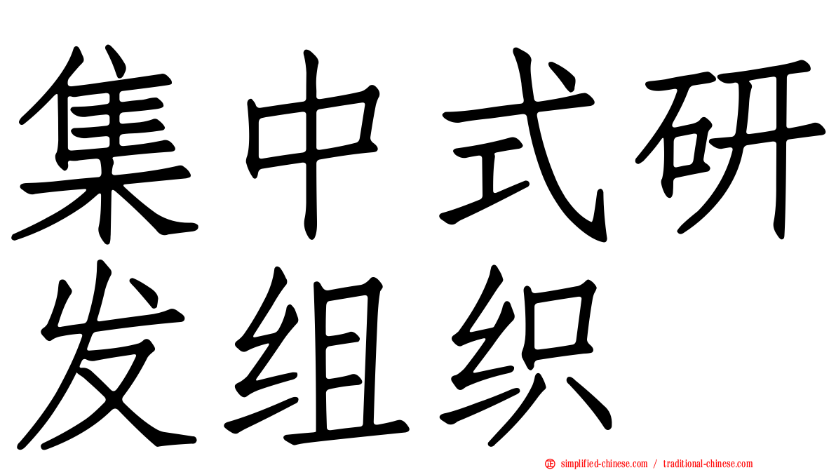 集中式研发组织