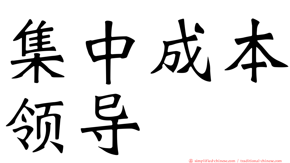 集中成本领导