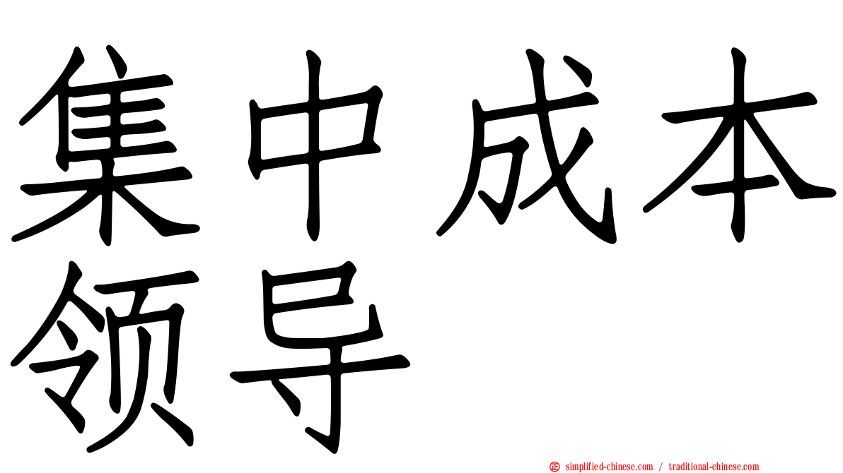 集中成本领导