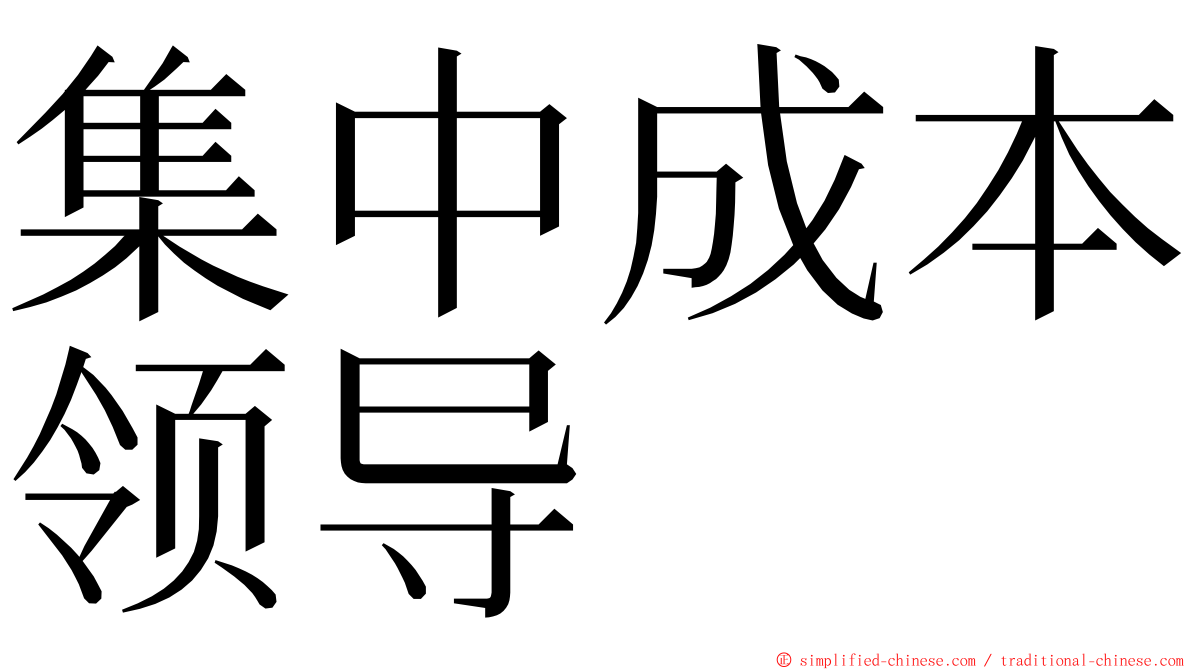 集中成本领导 ming font