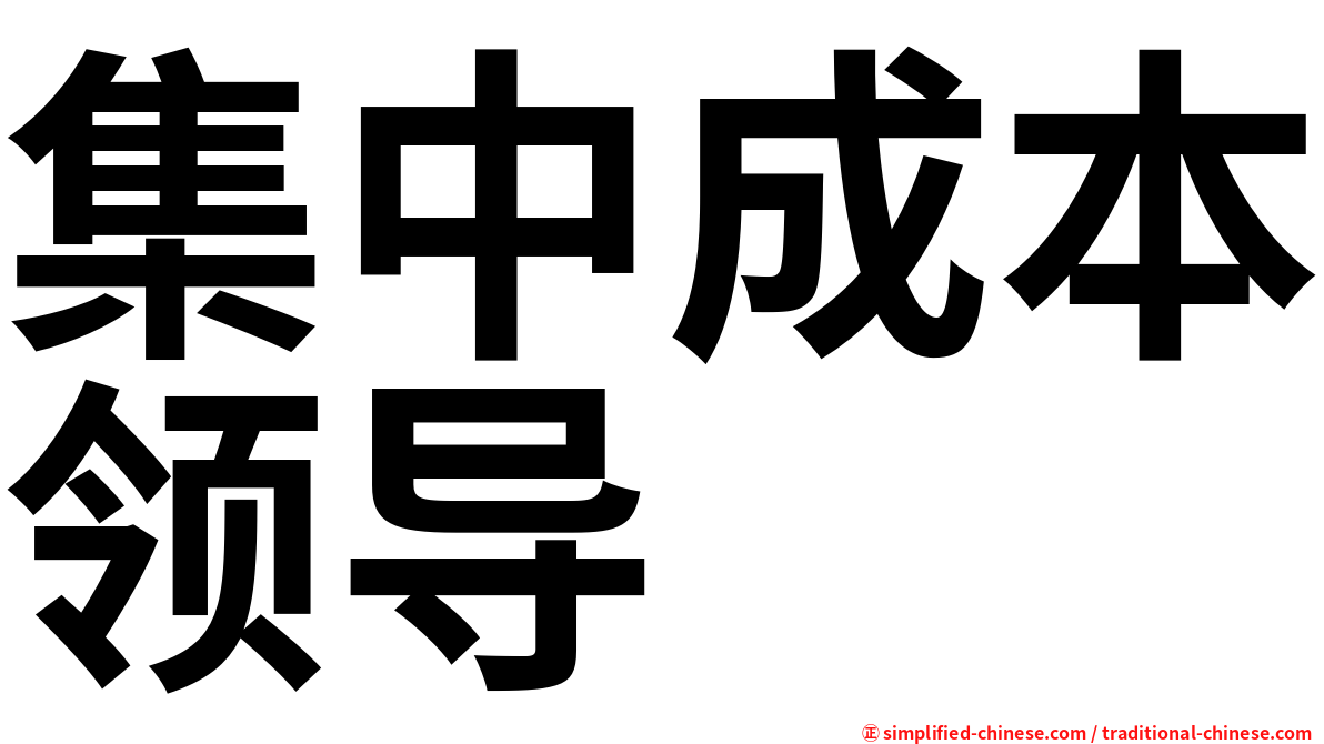 集中成本领导