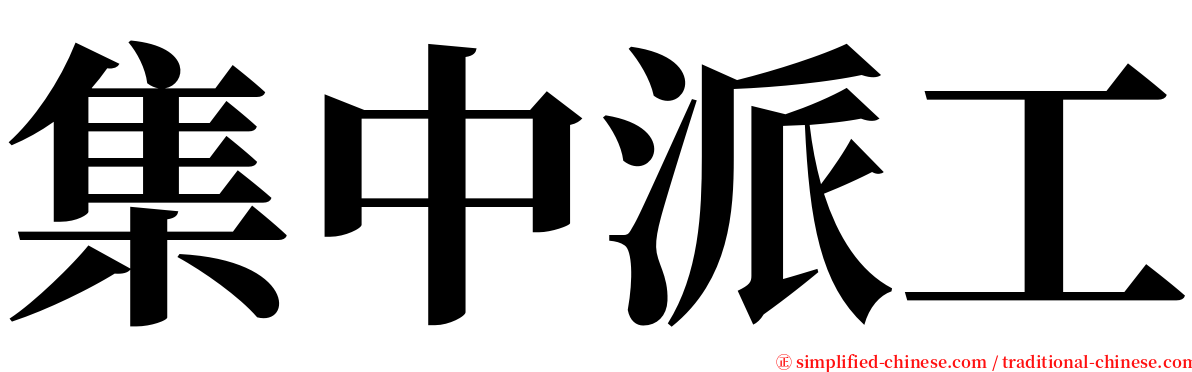 集中派工 serif font