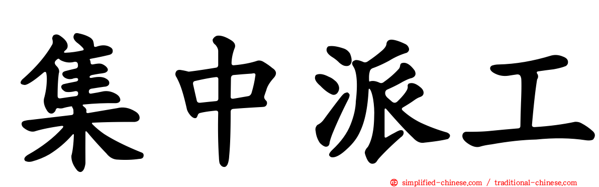 集中派工