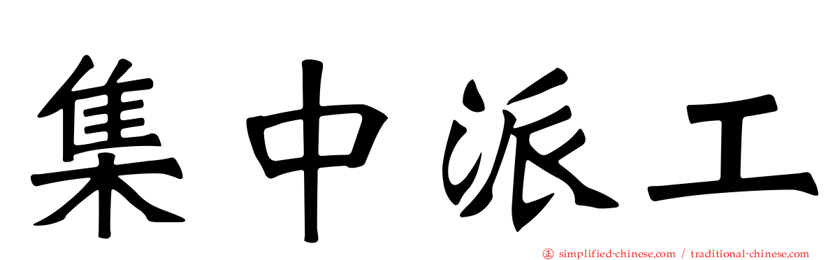 集中派工