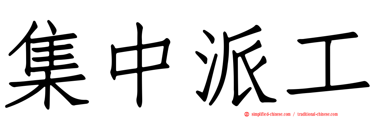 集中派工