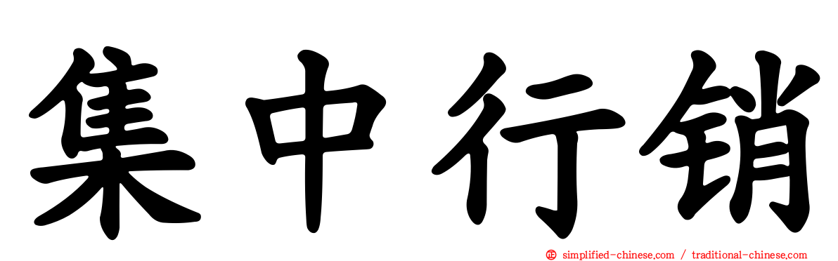 集中行销