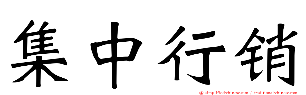 集中行销