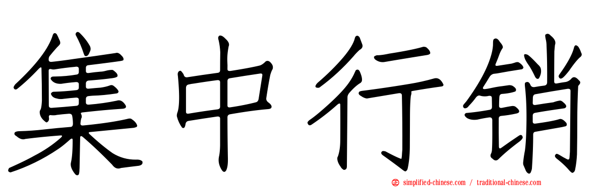集中行销
