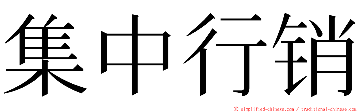 集中行销 ming font