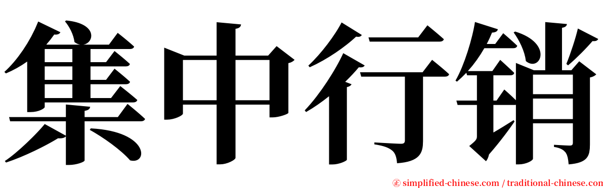 集中行销 serif font